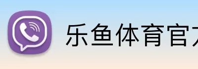 乐鱼体育官方网站 logo